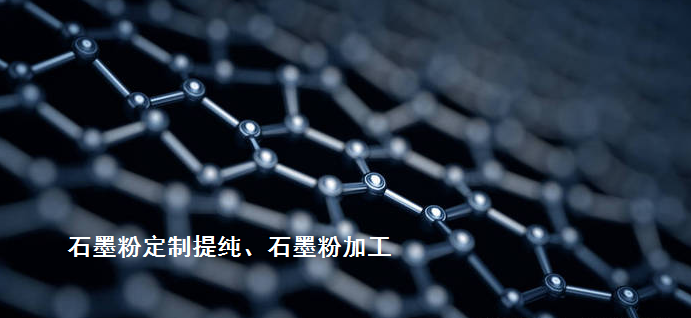 其它先進(jìn)碳材料熱代加工（石墨烯/碳納米管、光伏/半導(dǎo)體石墨、炭/炭復(fù)合材料等